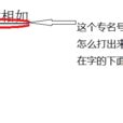 專名號朝代|專名號:基本含義,實際套用,